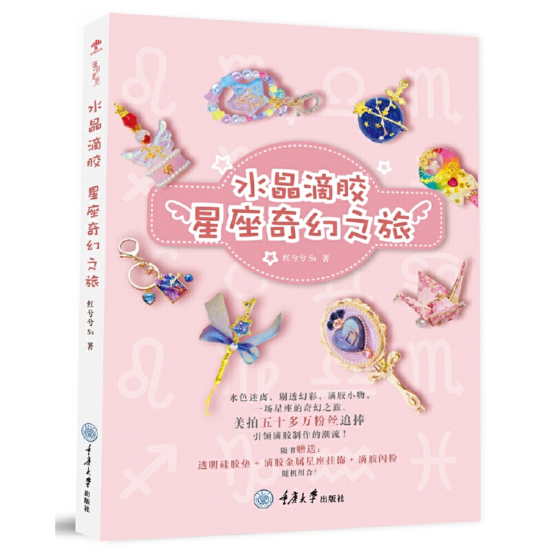 水晶滴胶：星座奇幻之旅