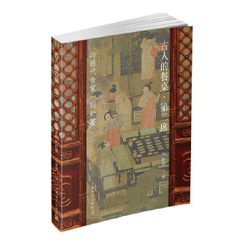  古人的餐桌·第二席—与历代食家一同赴宴