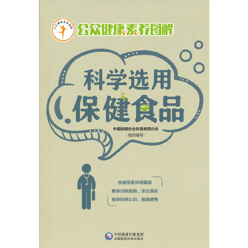 科学选用保健食品（公众健康素养图解）