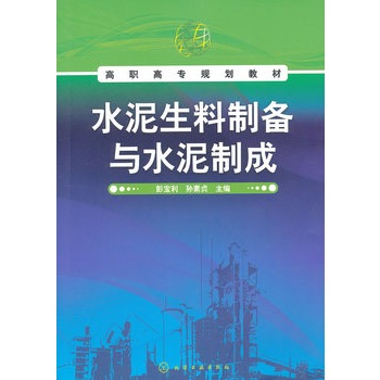 水泥生料制备与水泥制成(彭宝利)