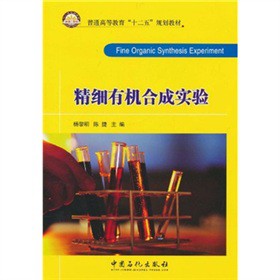普通高等教育“十二五”规划教材：精细有机合成实验