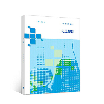 化工基础