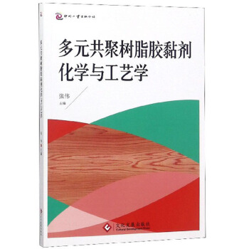 多元共聚树脂胶黏剂化学与工艺学