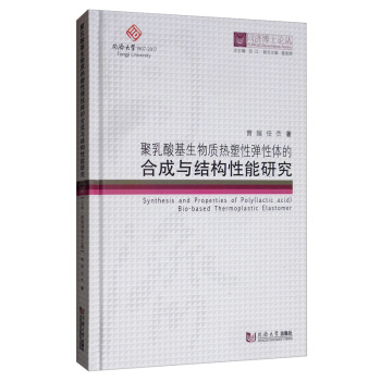 聚乳酸基生物质热塑性弹性体的合成与结构性能研究/同济博士论丛