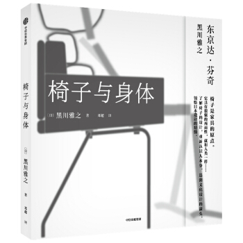 椅子与身体 椅子式家具的原点 黑川雅之 著 中信出版社