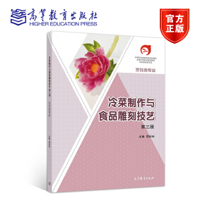 冷菜制作与食品雕刻技艺（烹饪类专业 第3版）