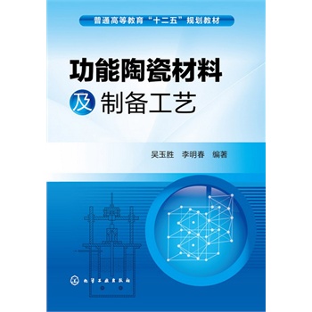 功能陶瓷材料及制备工艺(吴玉胜)