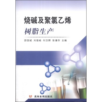 烧碱及聚氯乙烯树脂生产