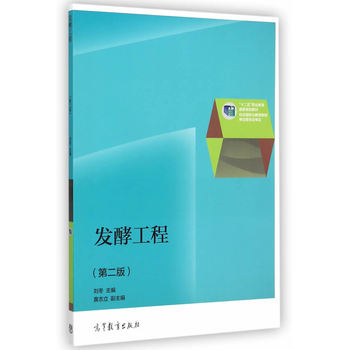 发酵工程（第二版）