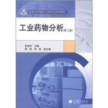 工业药物分析（第2版）