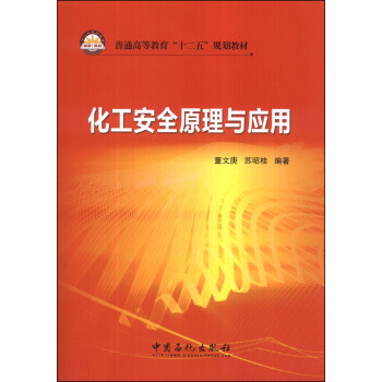 化工安全原理与应用/普通高等教育“十二五”规划教材