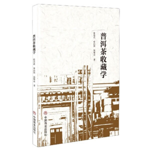 普洱茶收藏学