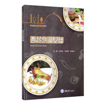 西餐烹调基础