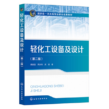 轻化工设备及设计（蔡建国）（第二版）