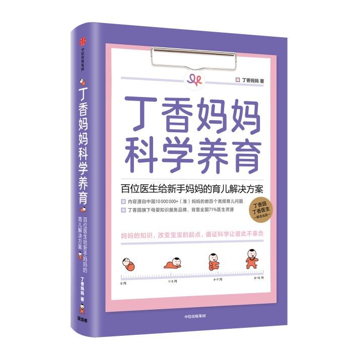 丁香妈妈科学养育：位医生给新手妈妈的育儿解 决方案
