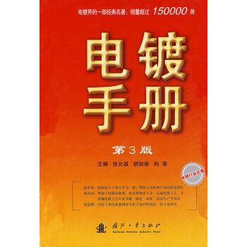 电镀手册（第3版）