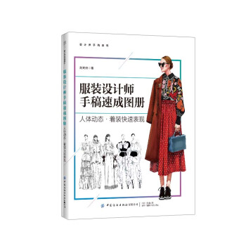 服装设计师手稿速成图册：人体动态·着装快速表现