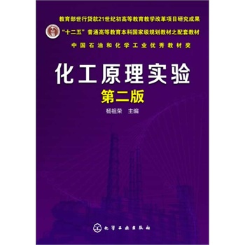 化工原理实验(杨祖荣)(第二版)