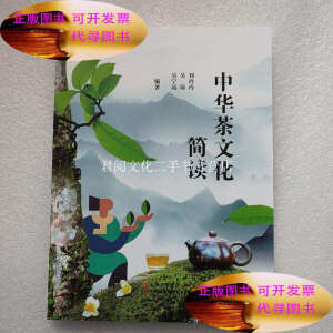 中华茶文化简读