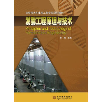 生物技术和生物工程专业规划教材：发酵工程原理与技术