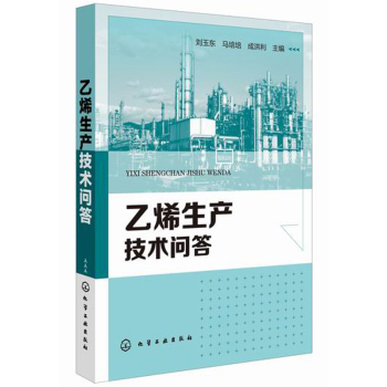 乙烯生产技术问答 