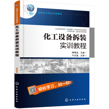 化工设备拆装实训教程(隋博远)