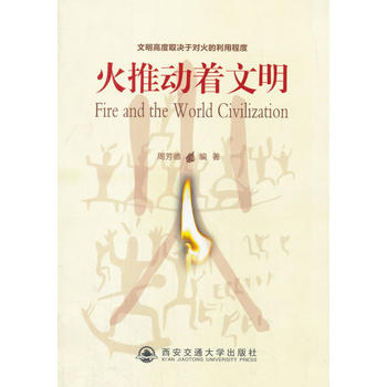  火推动着文明
