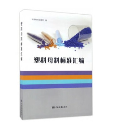 塑料母料标准汇编