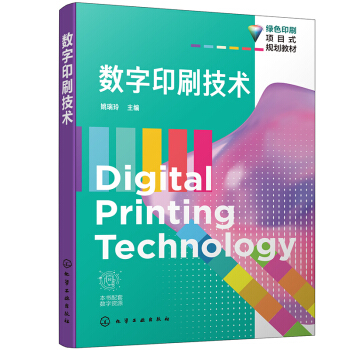 数字印刷技术（姚瑞玲）