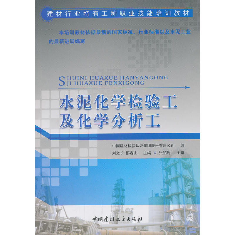 水泥化学检验工及化学分析工/建材行业特有工种职业技能培训教材