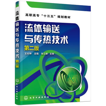  流体输送与传热技术(王壮坤 )(第二版)