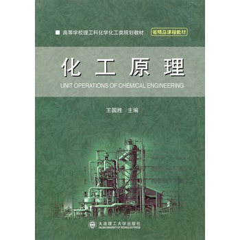 化工原理(高等学校理工科化共类规划教材)(省精品课程教材)