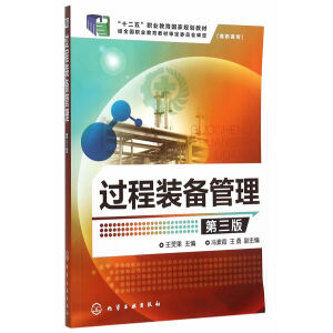 过程装备管理（第三版）