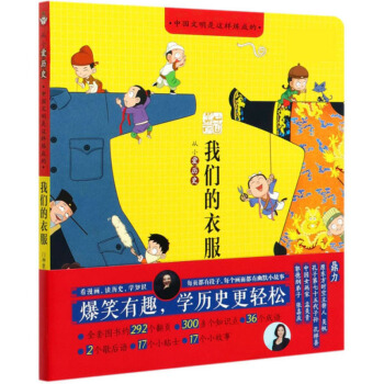 我们的衣服（从小爱历史）/中国文明是这样炼成的