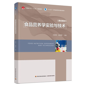 食品营养学实验与技术（中国轻工业“十三五”规划教材/高等学校专业教材）