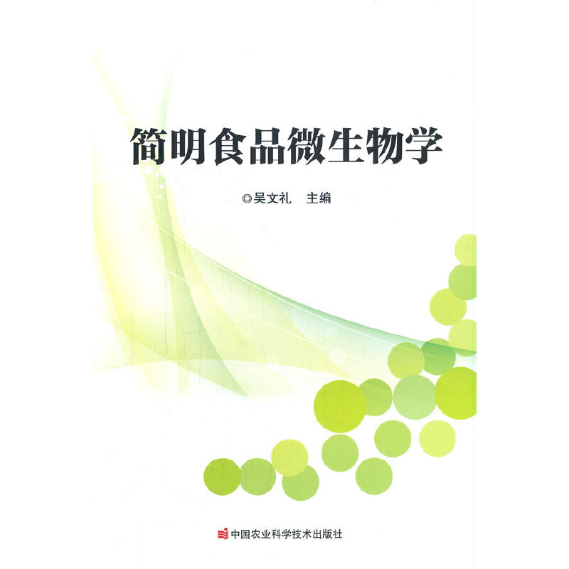 简明食品微生物学