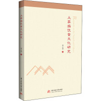 土家族饮食文化研究