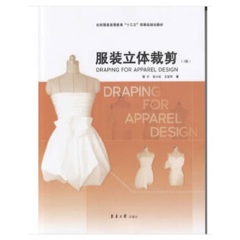服装立体裁剪 （第三版）