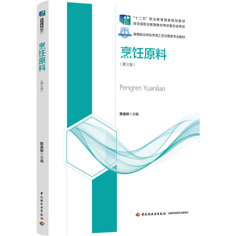 烹饪原料（第三版）（高等职业学校烹调工艺与营养专业教材）