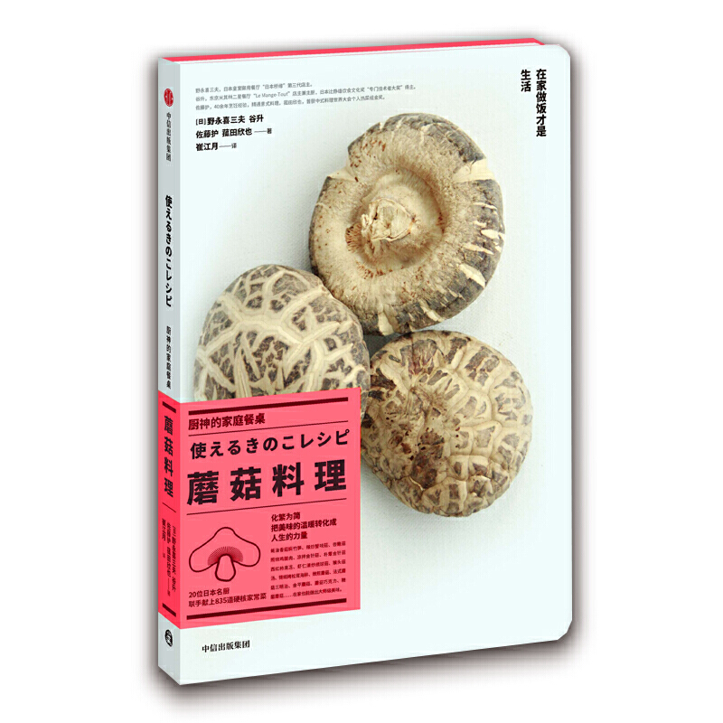 厨神的家庭餐桌·蘑菇料理