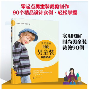 实用图解时尚男童装裁剪90例