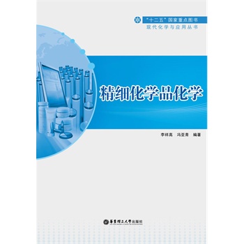 精细化学品化学