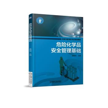 危险化学品安全管理基础