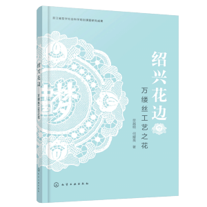 绍兴花边——万缕丝工艺之花