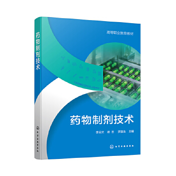  药物制剂技术