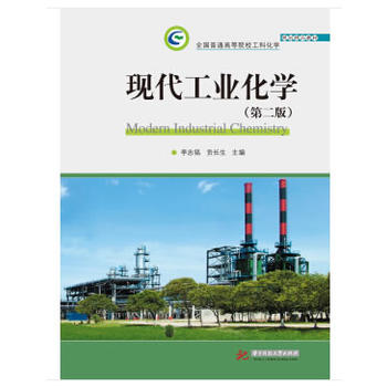 现代工业化学(第二版)