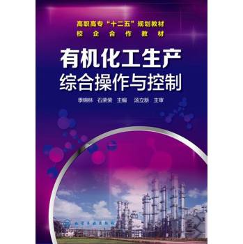 有机化工生产综合操作与控制