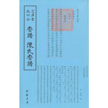四库全书艺术类香谱陈氏香谱