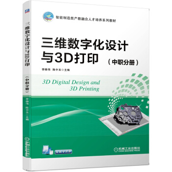 三维数字化设计与3D打印（中职分册）