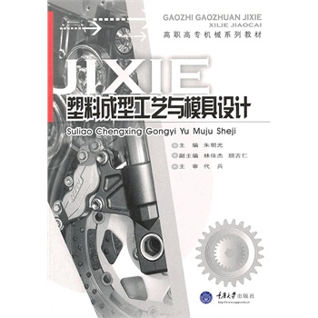 塑料成型工艺与模具设计